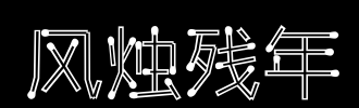 SAMLE-AGED AND _100字
