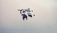 [开始征文]再见，2015！你好，2016！_650字