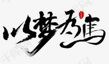 [开始征文]出发寻那梦的美_650字