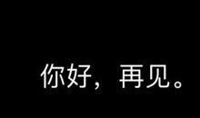 [开始征文]再见 2015，你好 2016_400字