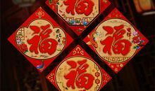 贴“福”字_600字