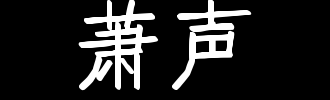 声残_100字