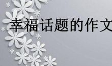 【三八节话题作文】妈妈的心_500字