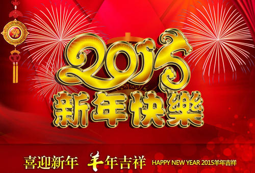 [2015年令人难忘的2015]今年2015年_900字