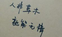 [难忘2015]草木无情_600字