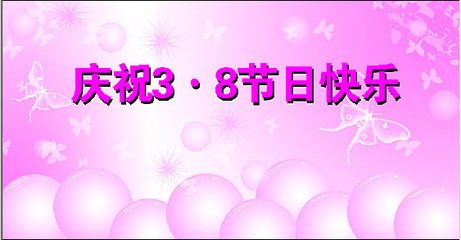 [3月8日题组成]妈妈，爱你_100字