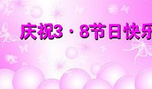 【三八节话题作文】老妈，爱你_100字