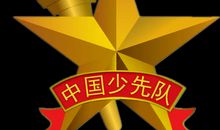 红领巾的颂歌_550字