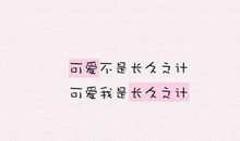 我已把你当作我的依赖_200字