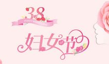 【三八节话题作文】三八节有感_1200字