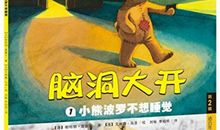 不想睡觉的小熊