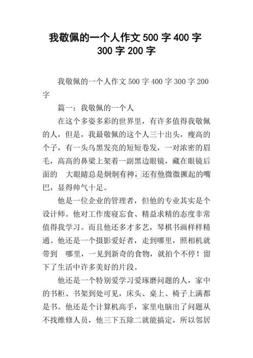 我最受尊敬的人_500字