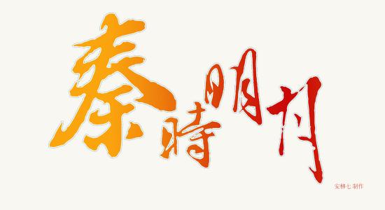 秦施月亮_350字