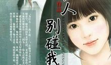 我的女人 别碰 _800字