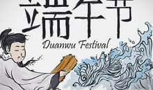 端午节与屈原_350字