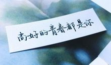 青春后，以沉默待天地合_700字
