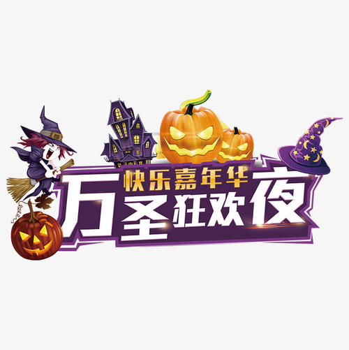 万圣节嘉年华_550字