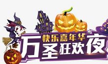万圣狂欢夜_550字
