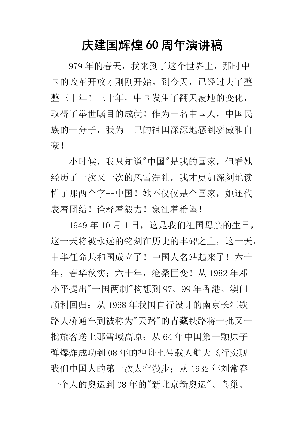 庆祝国家光荣60周年纪念演讲_1000字