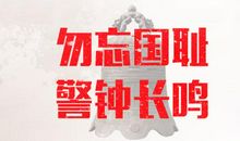 历史的警钟_500字