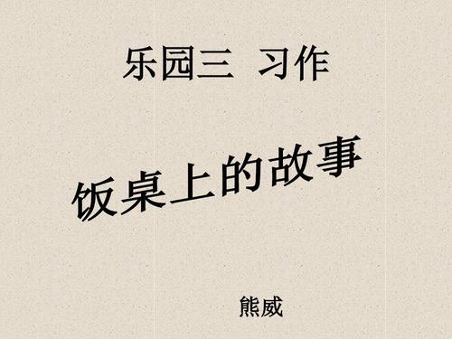 在晚餐的故事_400字