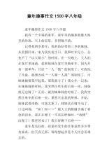 童年乐趣_1500字