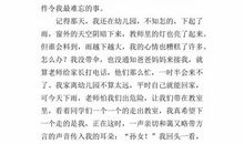 令我难忘的一件事_250字