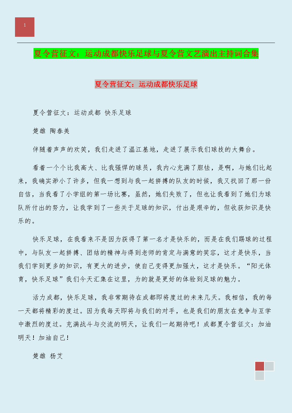 [2013年夏季论文]快乐夏令营，安全你和我_1500字