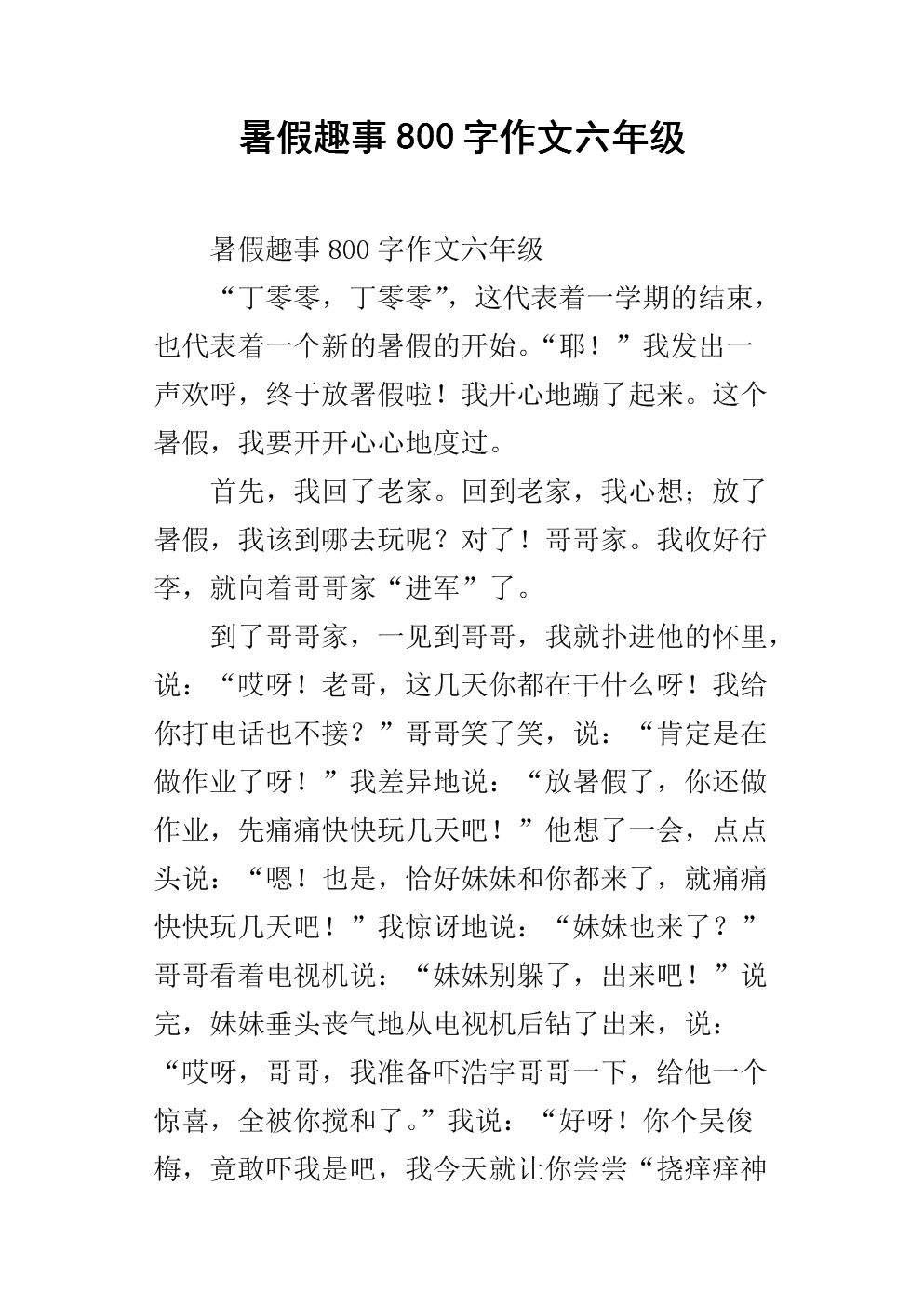 [2013年暑假论文]暑假“有趣的行为”_1200字