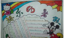 [2013暑假征文]我快乐的暑假_450字