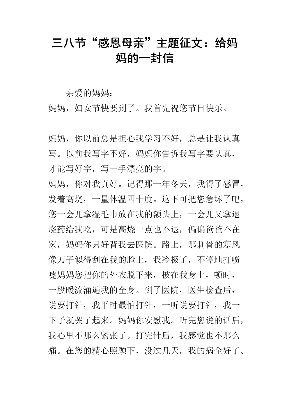 [3月8日题组成]给你母亲的一封信_900字