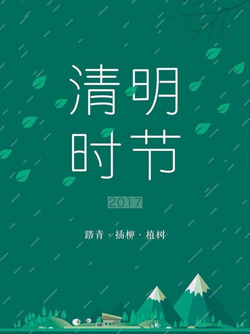 清明植物树_600字