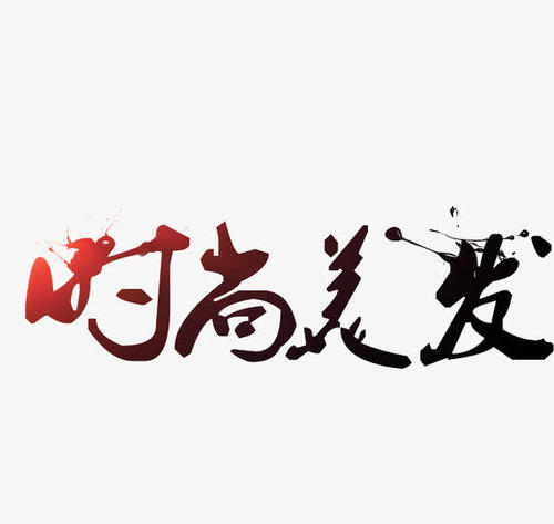 我要去理发_600字