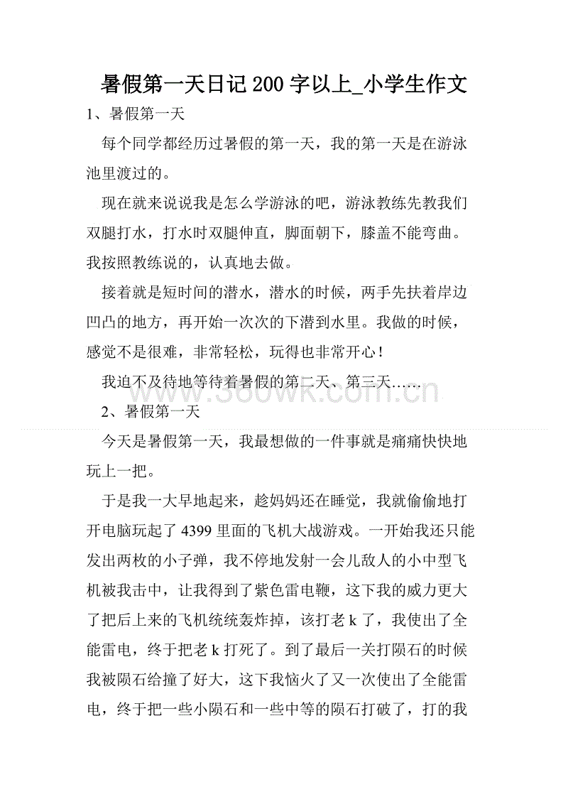 暑假的第一天_250字