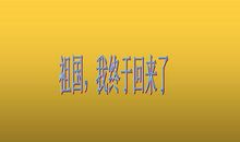 读《祖国，我终于回来了》有感_1500字