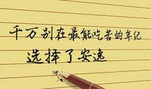 活得精彩_200字