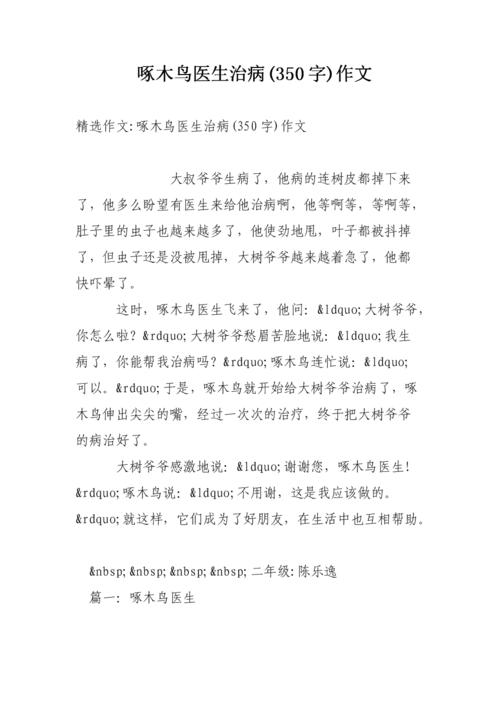 啄木鸟医生治疗_250字