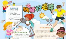 我迷上了羽毛球_550字