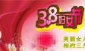 特别3月8日女子节_400字