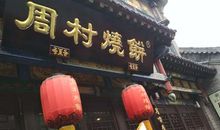 周村烧饼和周村花灯_400字