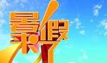 暑假那些事_250字