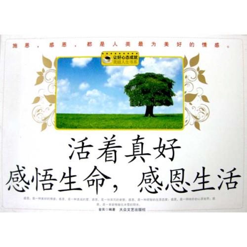 [2012年夏季论文]微笑和唱歌 - 阅读“我觉得生活”_900字