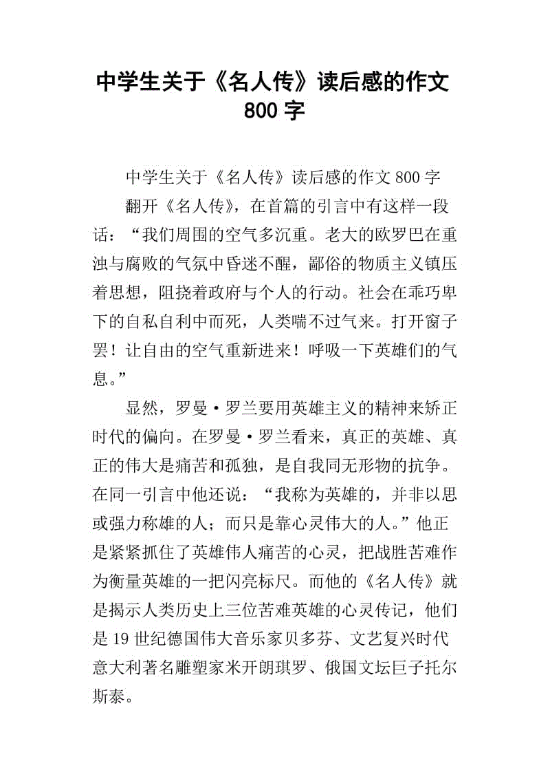 [2012年夏季论文]阅读“名人传记”_900字