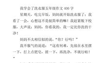 洗衣服很轻松_350字