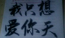 我在练毛笔字_450字