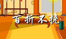 [2013暑期征文]百折不挠_750字