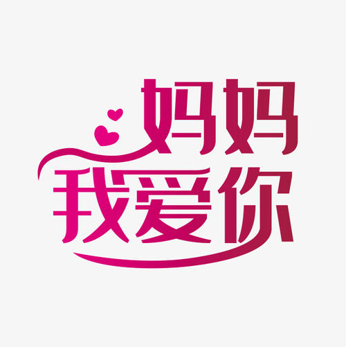 妈妈的爱_550字