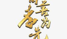 [2013暑期征文]百善孝为先_550字