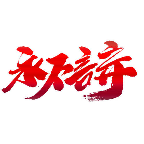 [2013年夏季论文]永不放弃_800字