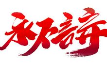 [2013暑期征文]永不言弃_800字